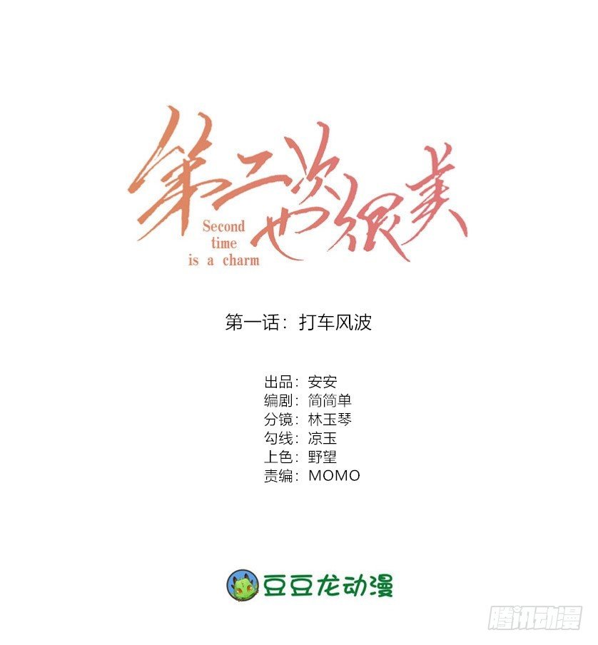 《第二次也很美》打车风波 第1页