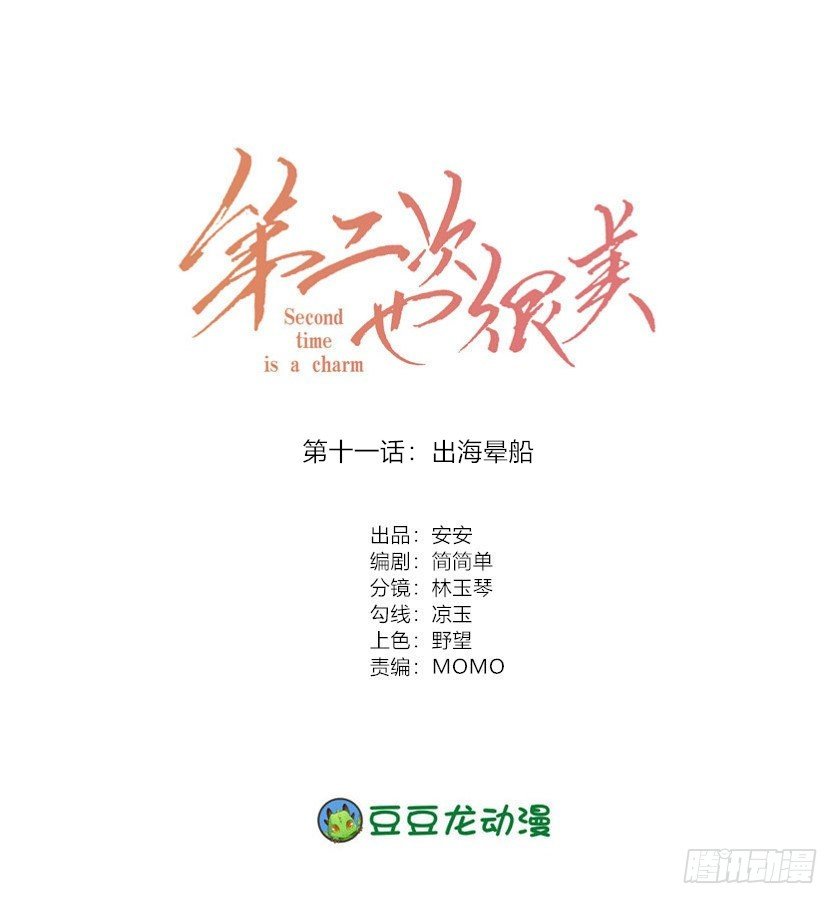 《第二次也很美》出海晕船 第1页
