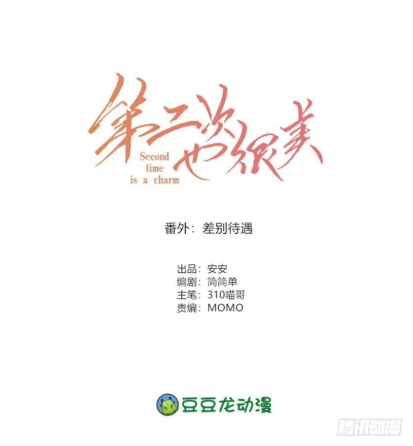 《第二次也很美》番外差别待遇 第1页