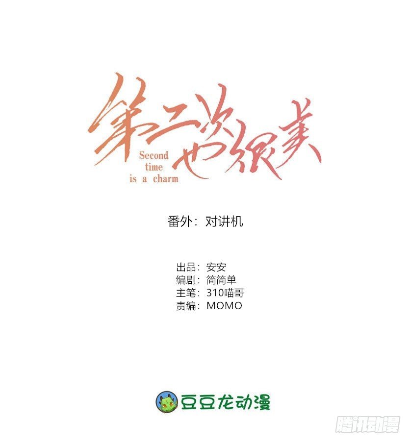 《第二次也很美》番外对讲机 第1页
