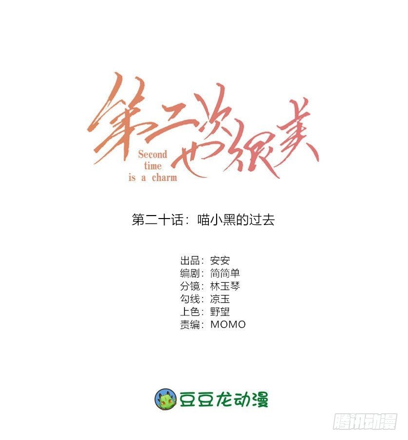 《第二次也很美》喵小黑的过去 第1页