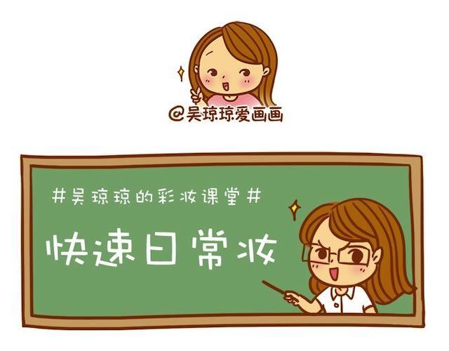 《琼琼彩妆教室》快速日常妆 第1页