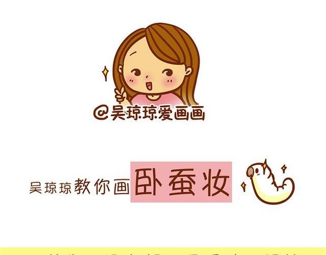 《琼琼彩妆教室》卧蚕妆 第1页