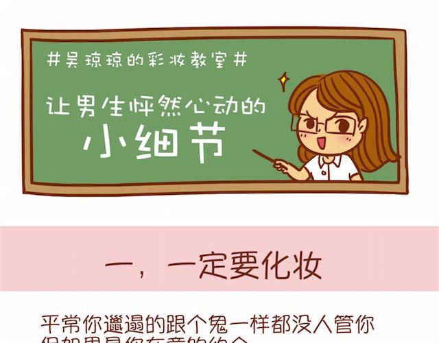 《琼琼彩妆教室》让男生怦然心动的瞬间 第11页