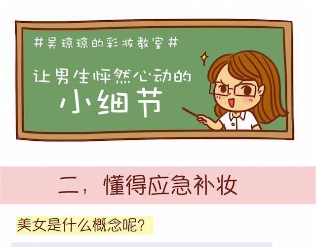 《琼琼彩妆教室》让男生怦然心动的瞬间 第19页