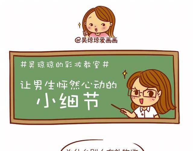 《琼琼彩妆教室》让男生怦然心动的瞬间 第1页