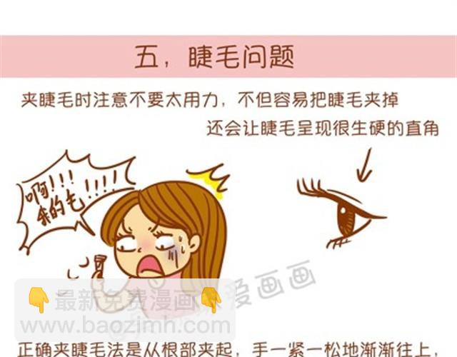 《琼琼彩妆教室》常见化妆误区 第18页