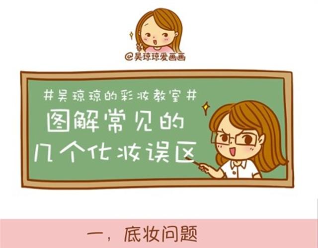 《琼琼彩妆教室》常见化妆误区 第1页