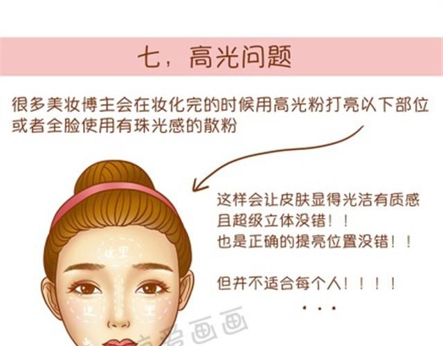 《琼琼彩妆教室》常见化妆误区 第25页