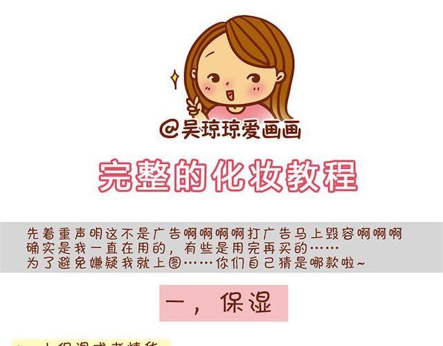《琼琼彩妆教室》完整化妆教程 第1页