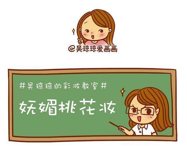 《琼琼彩妆教室》妩媚桃花妆 第1页