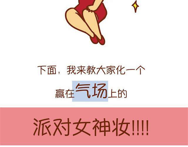 《琼琼彩妆教室》派对女神妆 第17页