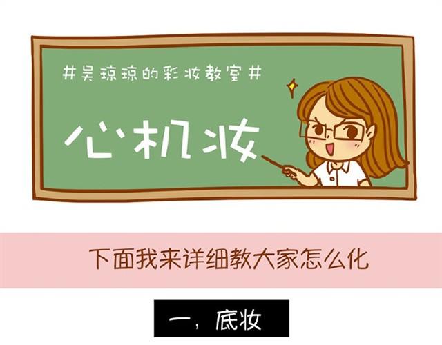 《琼琼彩妆教室》心机妆 第10页