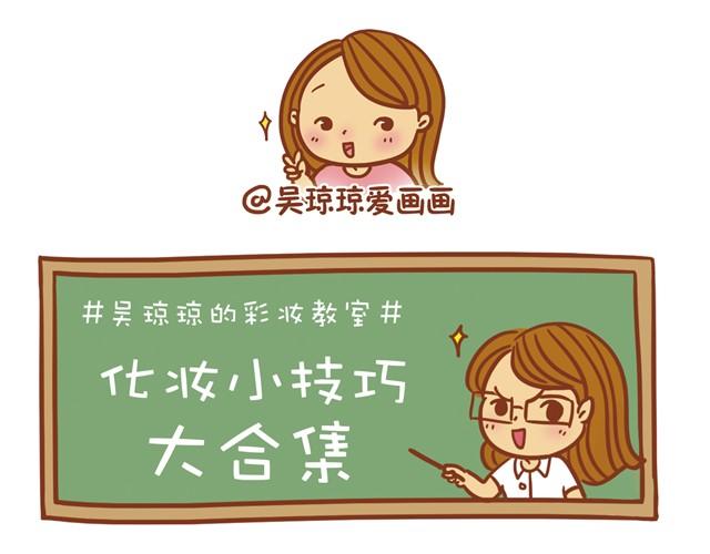 《琼琼彩妆教室》化妆小技巧 第1页