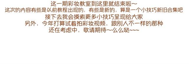 《琼琼彩妆教室》化妆小技巧 第29页