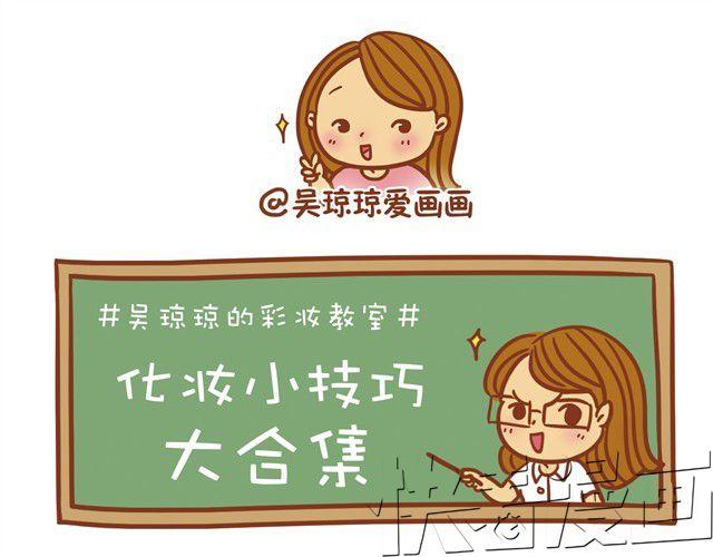 《琼琼彩妆教室》化妆小技巧 第9页
