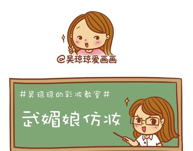 《琼琼彩妆教室》武媚娘仿妆 第1页
