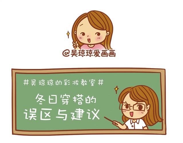 《琼琼彩妆教室》冬日常见搭配误区 第1页