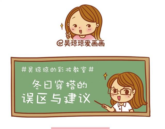 《琼琼彩妆教室》冬日常见搭配误区 第25页