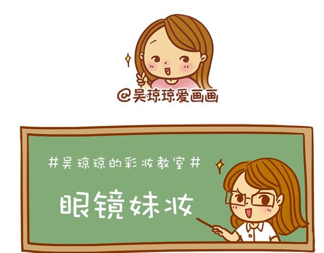 《琼琼彩妆教室》眼镜妹也能美美哒！ 第1页