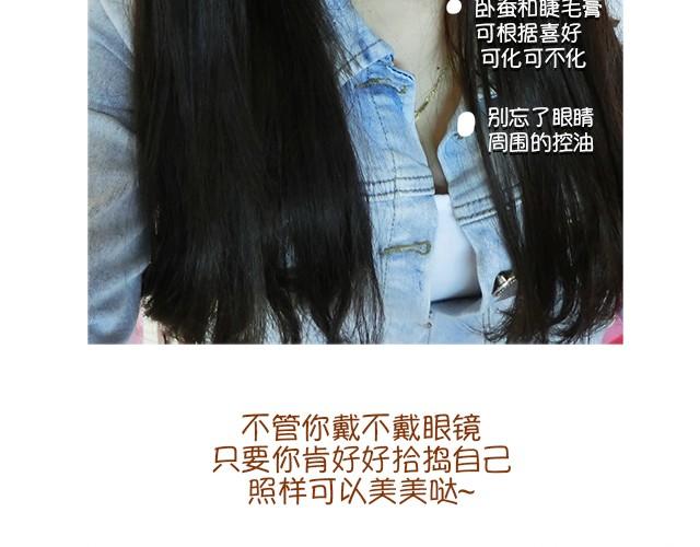 《琼琼彩妆教室》眼镜妹也能美美哒！ 第25页