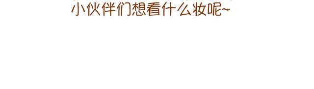 《琼琼彩妆教室》眼镜妹也能美美哒！ 第28页