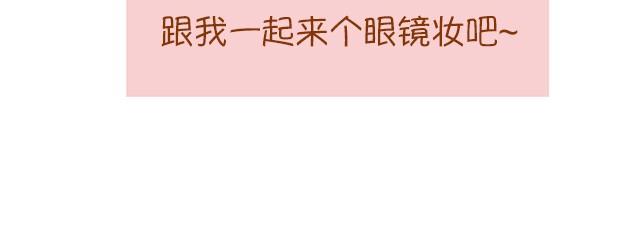 《琼琼彩妆教室》眼镜妹也能美美哒！ 第8页