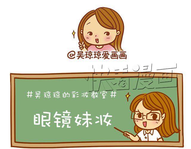 《琼琼彩妆教室》眼镜妹也能美美哒！ 第9页