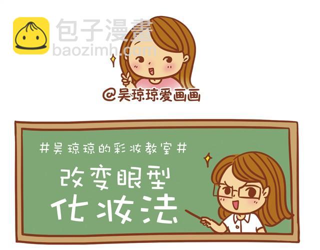 《琼琼彩妆教室》改变眼型化妆法 第11页