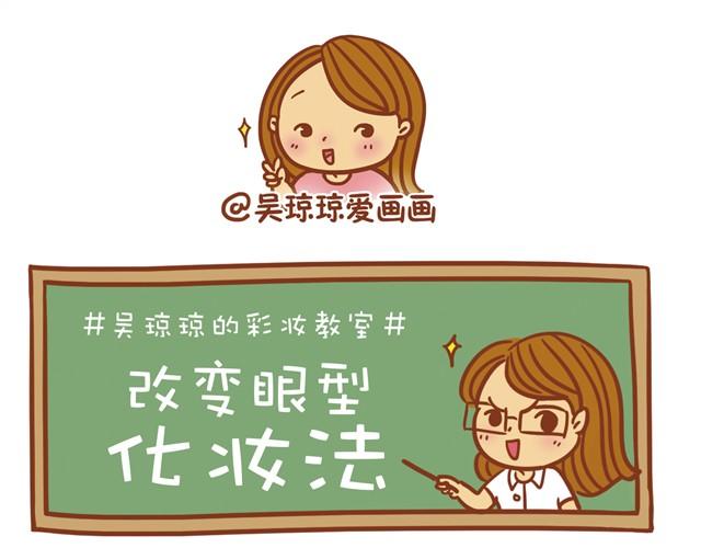 《琼琼彩妆教室》改变眼型化妆法 第18页