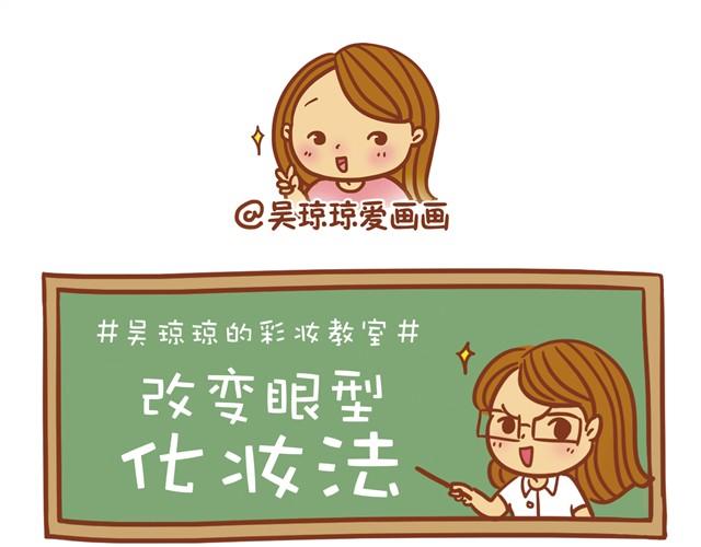 《琼琼彩妆教室》改变眼型化妆法 第1页