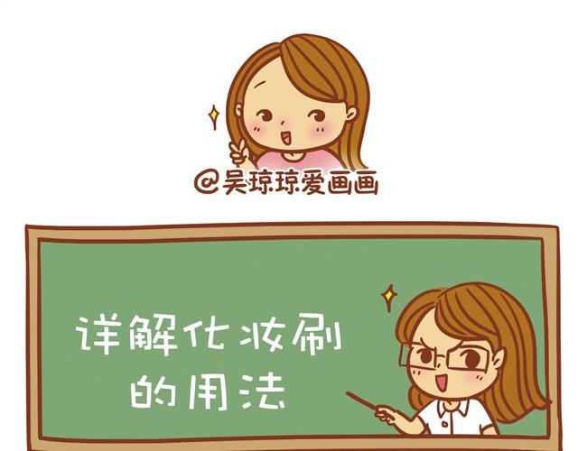 《琼琼彩妆教室》讲解化妆刷的用法 第14页