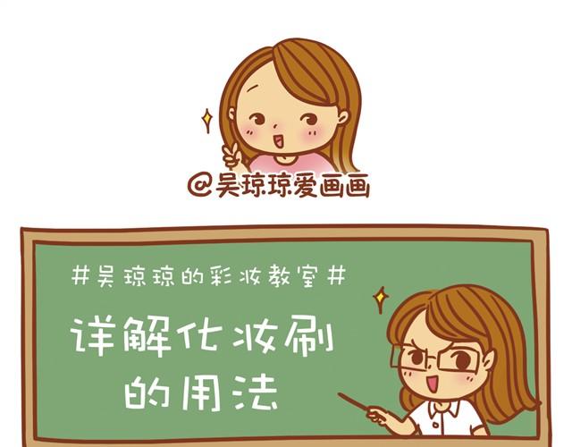 《琼琼彩妆教室》讲解化妆刷的用法 第1页