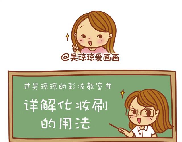《琼琼彩妆教室》讲解化妆刷的用法 第20页