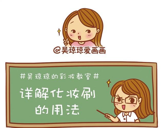 《琼琼彩妆教室》讲解化妆刷的用法 第6页