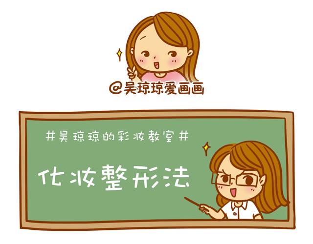 《琼琼彩妆教室》化妆整容 第1页