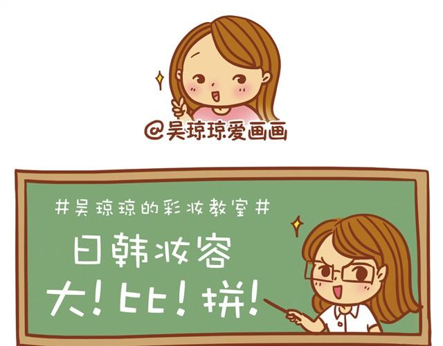 《琼琼彩妆教室》日韩妆容的区别 第1页
