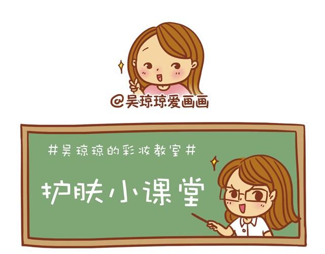 《琼琼彩妆教室》护肤小课堂 第16页