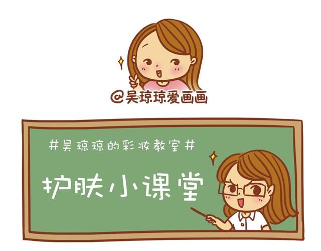 《琼琼彩妆教室》护肤小课堂 第30页
