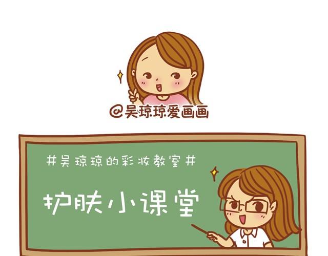 《琼琼彩妆教室》护肤小课堂 第8页