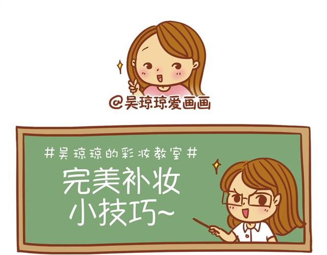 《琼琼彩妆教室》教你完美补妆 第13页