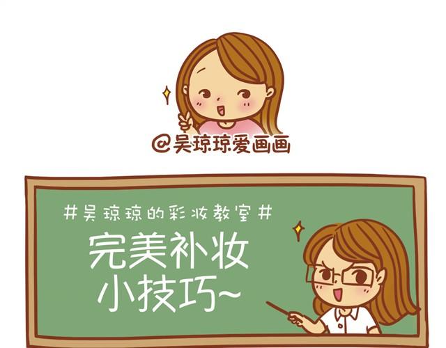 《琼琼彩妆教室》教你完美补妆 第1页