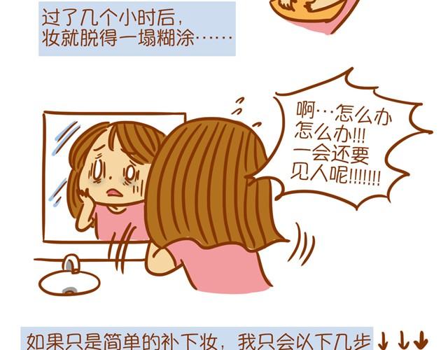 《琼琼彩妆教室》教你完美补妆 第3页