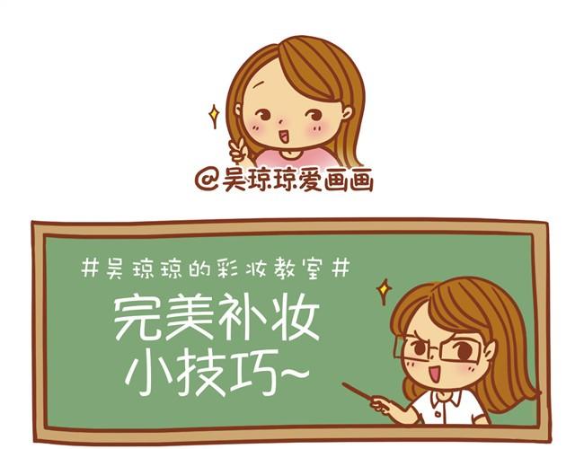 《琼琼彩妆教室》教你完美补妆 第6页