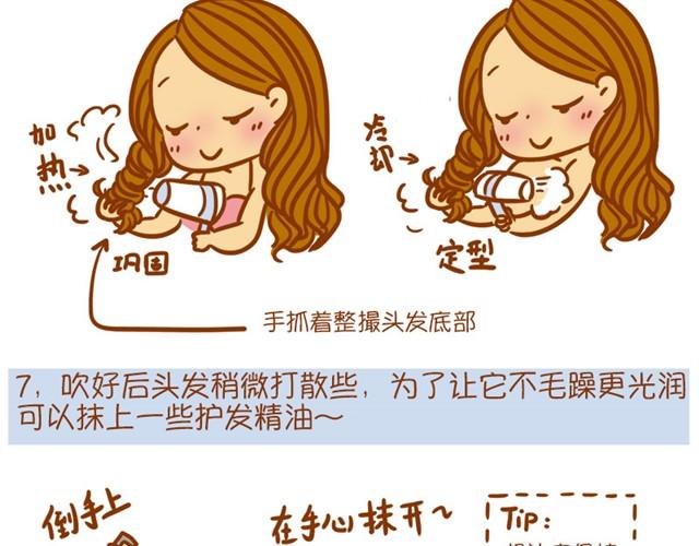 《琼琼彩妆教室》吹出随性大波浪 第15页