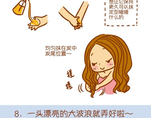 《琼琼彩妆教室》吹出随性大波浪 第16页