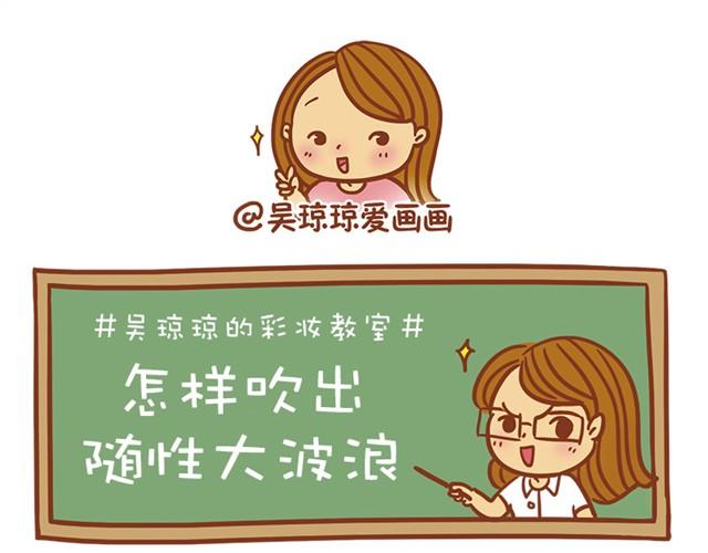 《琼琼彩妆教室》吹出随性大波浪 第1页