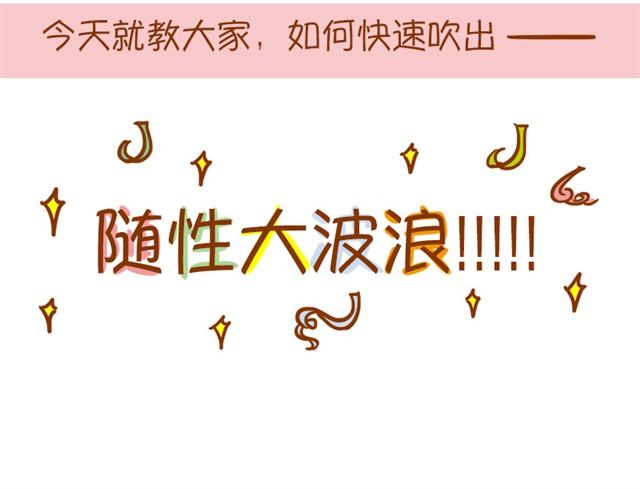 《琼琼彩妆教室》吹出随性大波浪 第7页