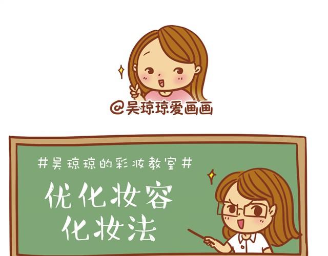 《琼琼彩妆教室》优化化妆法 第17页