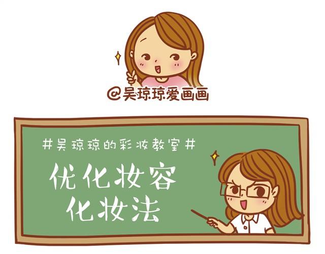 《琼琼彩妆教室》优化化妆法 第1页